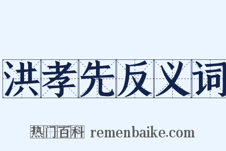 洪孝先反义词是什么意思的图片